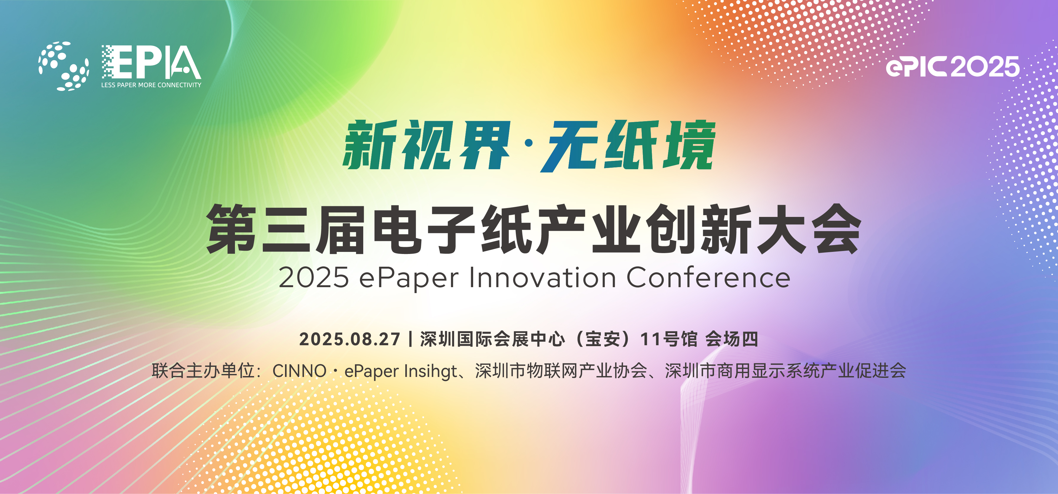 議程首發｜第三屆電子紙產業創新大會8.27深圳啟幕，論壇+1200㎡專區+Workshops 碼上報名！